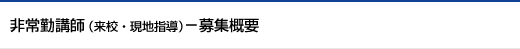 福岡校の募集要項