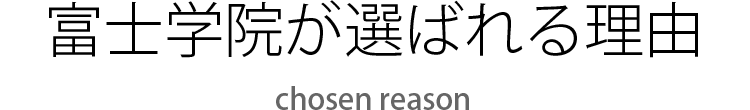 富士学院が選ばれる理由