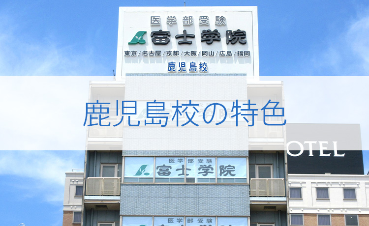 鹿児島校の特色