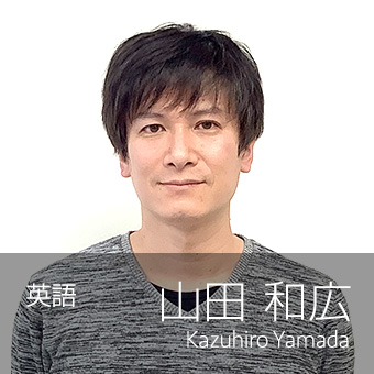 山田和広