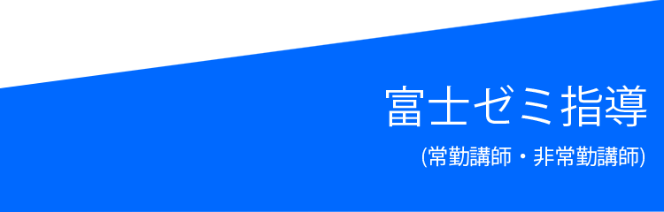 富士ゼミ指導