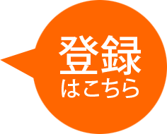 登録はこちら