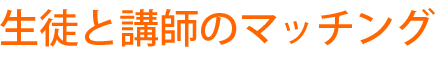 生徒と講師のマッチング