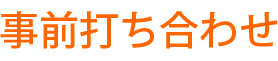 事前打ち合わせ