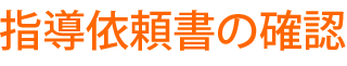 指導依頼書の確認