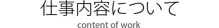 仕事内容について