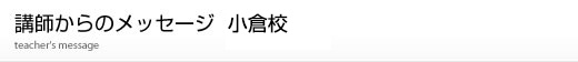 福岡校講師からのメッセージ