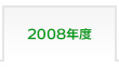 2008年度 富士学院 合格実績