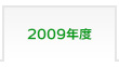 2009年度 富士学院 合格実績