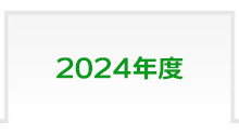 2024年度 富士学院 合格実績