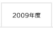 2009年度 富士学院 合格実績