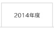 2014年度 富士学院 合格実績