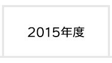 2015年度 富士学院 合格実績