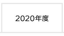 2020年度 富士学院 合格実績