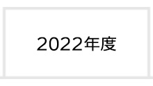 2022年度 富士学院 合格実績