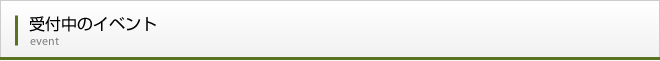 受付中のイベントのご案内
