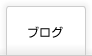 BLOGはこちら