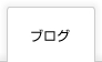 BLOGはこちら