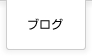 ブログはこちら