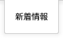 イベントのご案内はこちら