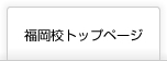 医学部予備校の富士学院福岡校トップページはこちら