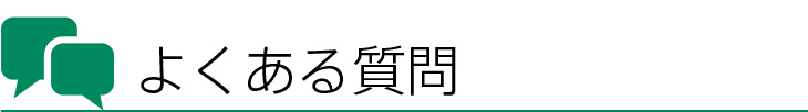 よくある質問
