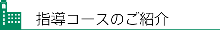 指導コースのご紹介