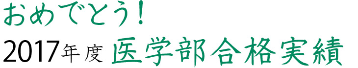 おめでとう！2017年度医学部合格実績