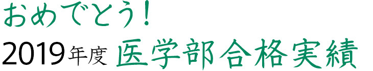 おめでとう！2018年度医学部合格実績