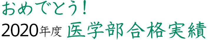 おめでとう！2020年度医学部合格実績