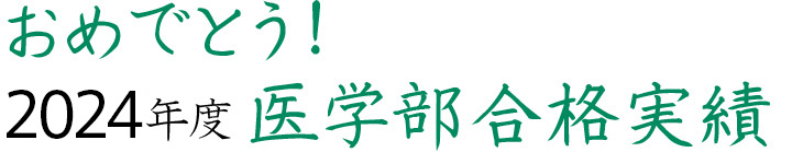 おめでとう！2024年度医学部合格実績