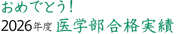 おめでとう！2026年度医学部合格実績
