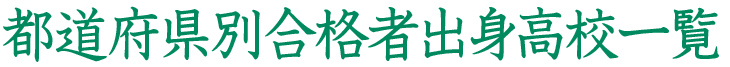 都道府県別合格者出身高校一覧