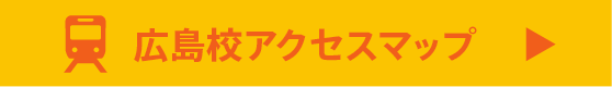 広島校へのアクセスマップ