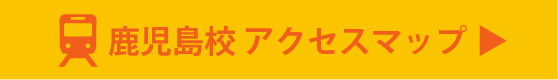 鹿児島校へのアクセスマップ