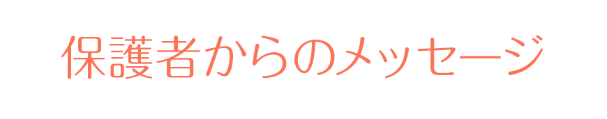 保護者からの感謝の声