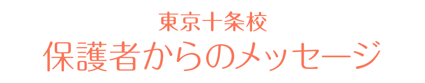 東京十条校 保護者からの感謝の声