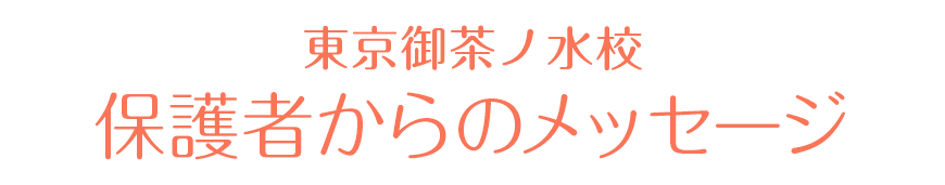 東京御茶ノ水校 保護者からの感謝の声