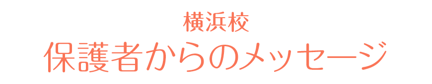 横浜校 保護者からの感謝の声