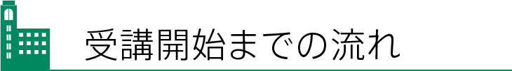 受講開始までの流れ