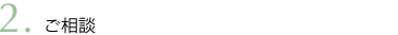 ご相談