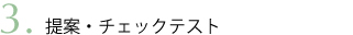 提案・チェックテスト