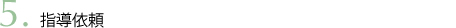 指導依頼