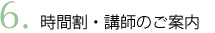 時間割・講師のご案内