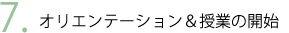 オリエンテーション＆授業の開始