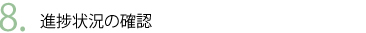 進捗状況の確認