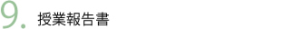 授業報告書