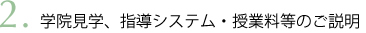g学院見学、指導システム・授業料等のご説明