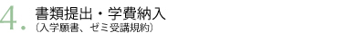 書類提出・学費納入
