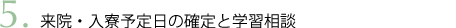 来院・入寮予定日の確定と学習相談